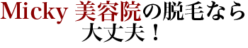 Micky美容院の脱毛なら大丈夫！