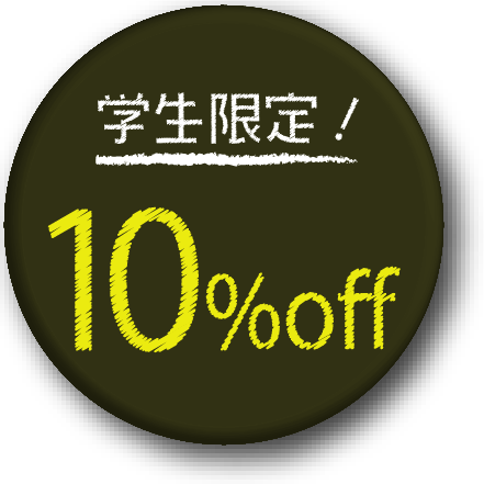 学生は10％off